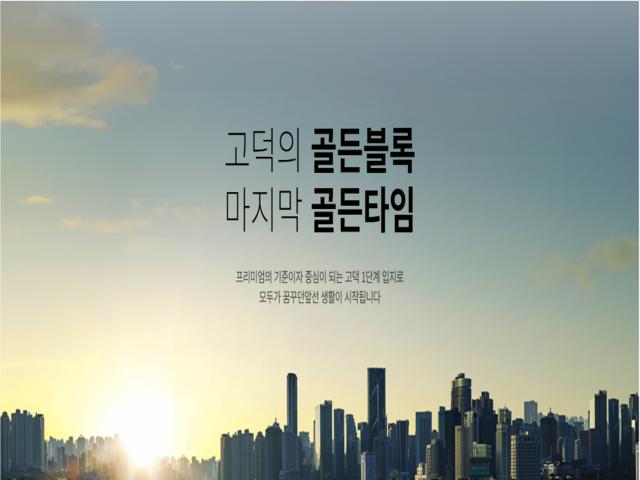 고덕 자연앤하우스디 메인